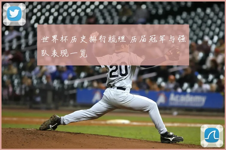 世界杯历史排行梳理 历届冠军与强队表现一览