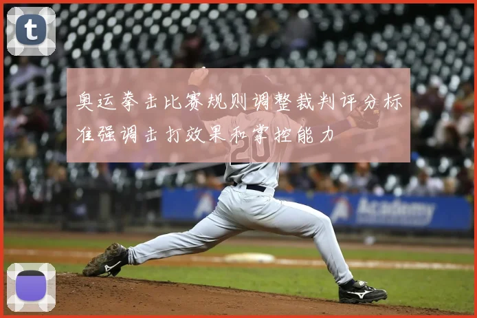 奥运拳击比赛规则调整裁判评分标准强调击打效果和掌控能力