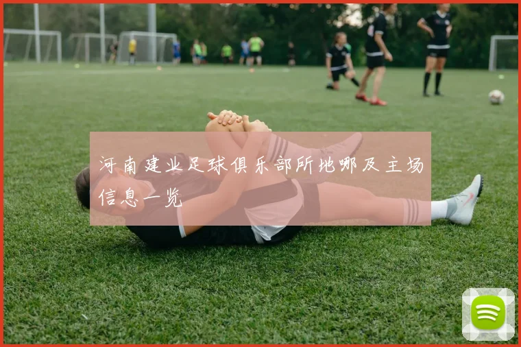 河南建业足球俱乐部所地哪及主场信息一览