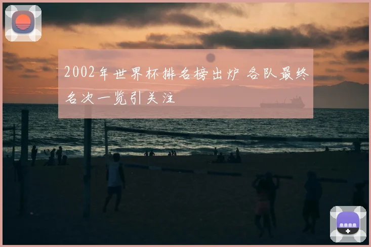 2002年世界杯排名榜出炉 各队最终名次一览引关注