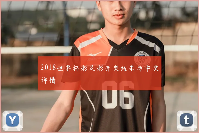 2018世界杯彩足彩开奖结果与中奖详情