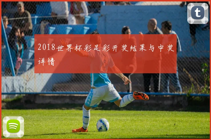 2018世界杯彩足彩开奖结果与中奖详情