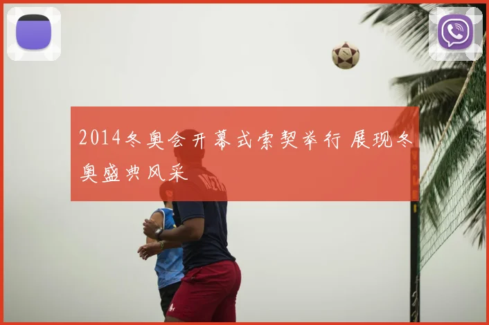 2014冬奥会开幕式索契举行 展现冬奥盛典风采