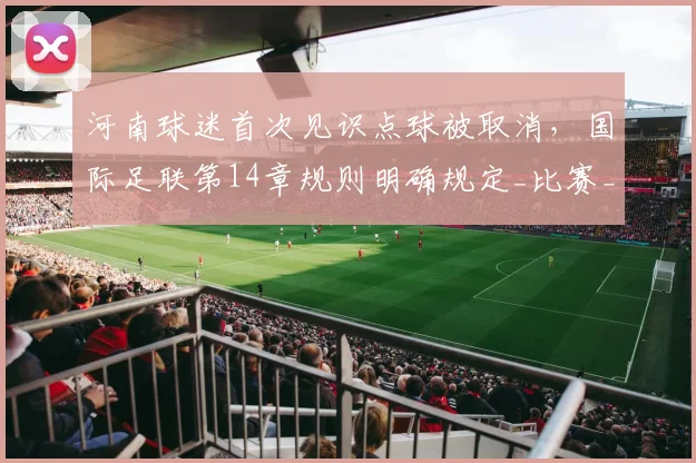 河南球迷首次见识点球被取消，国际足联第14章规则明确规定_比赛_裁判_动作