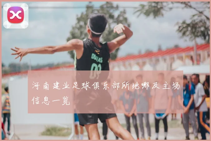 河南建业足球俱乐部所地哪及主场信息一览