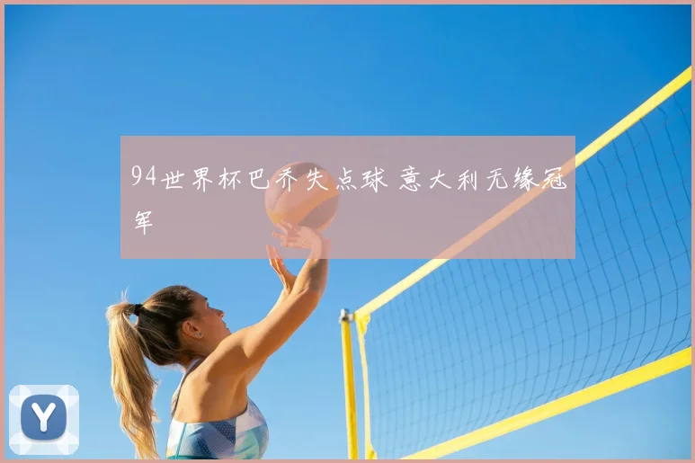 94世界杯巴乔失点球 意大利无缘冠军