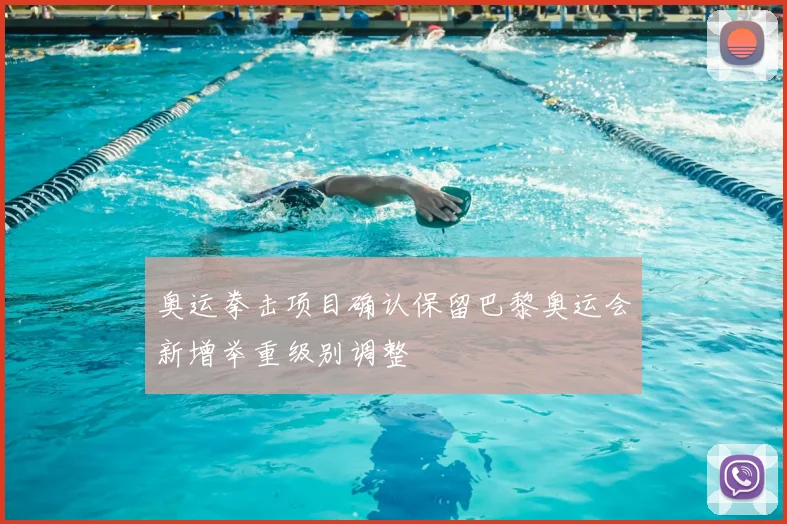 奥运拳击项目确认保留巴黎奥运会新增举重级别调整