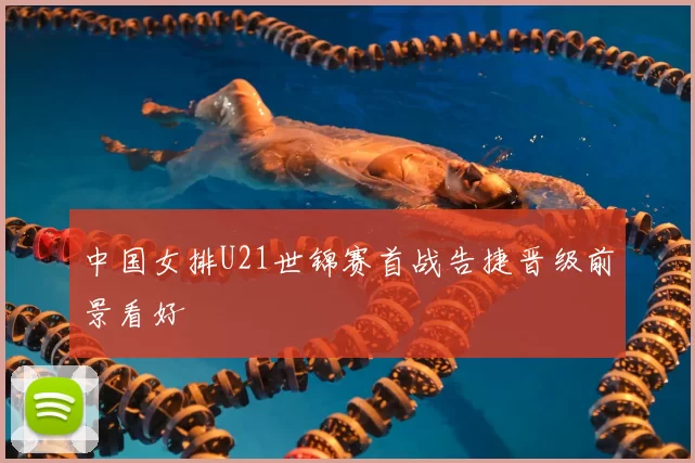 中国女排U21世锦赛首战告捷晋级前景看好