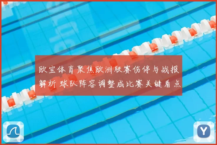 欧宝体育聚焦欧洲联赛伤停与战报解析 球队阵容调整成比赛关键看点
