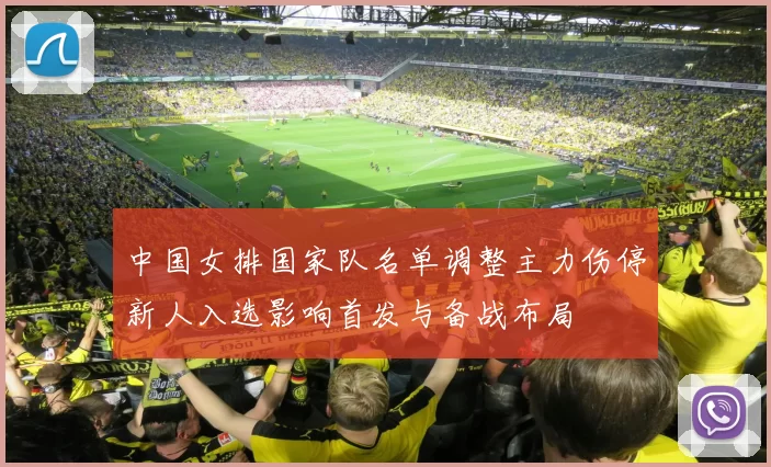 中国女排国家队名单调整主力伤停新人入选影响首发与备战布局