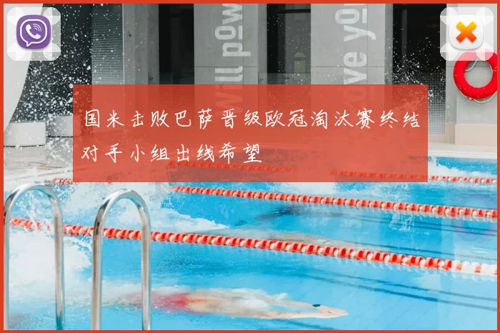 国米击败巴萨晋级欧冠淘汰赛终结对手小组出线希望