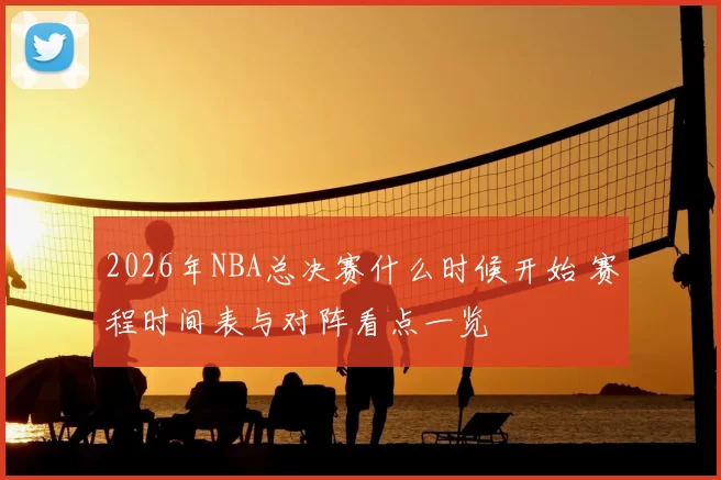 2026年NBA总决赛什么时候开始 赛程时间表与对阵看点一览