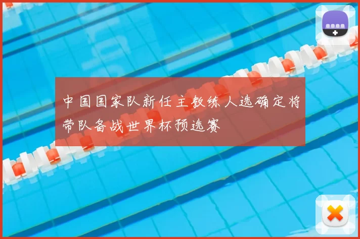 中国国家队新任主教练人选确定将带队备战世界杯预选赛