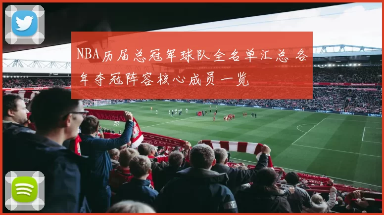 NBA历届总冠军球队全名单汇总 各年夺冠阵容核心成员一览