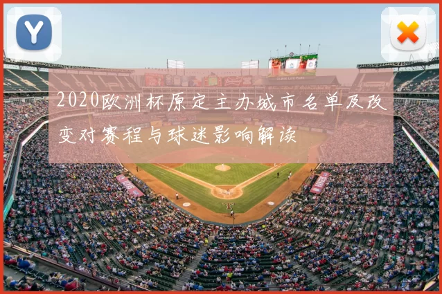 2020欧洲杯原定主办城市名单及改变对赛程与球迷影响解读