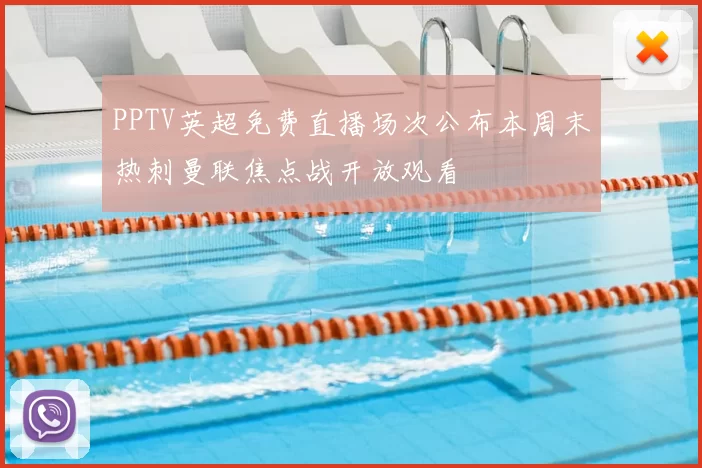 PPTV英超免费直播场次公布本周末热刺曼联焦点战开放观看
