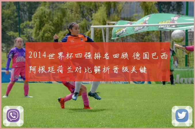 2014世界杯四强排名回顾 德国巴西阿根廷荷兰对比解析晋级关键