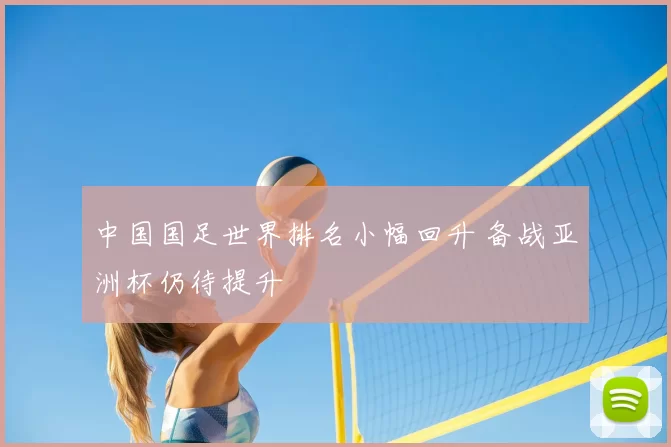 中国国足世界排名小幅回升 备战亚洲杯仍待提升