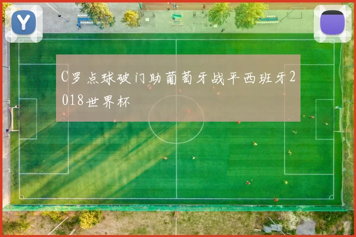 C罗点球破门助葡萄牙战平西班牙2018世界杯