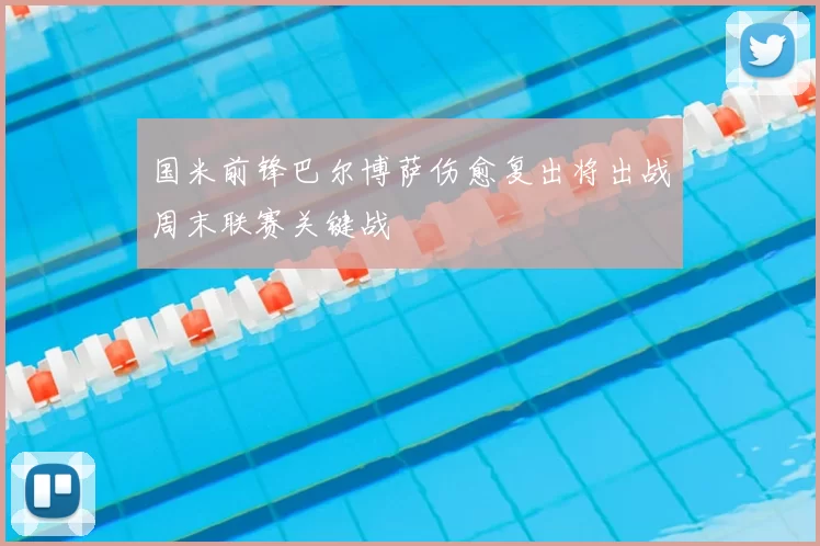 国米前锋巴尔博萨伤愈复出将出战周末联赛关键战