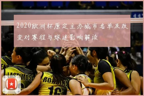 2020欧洲杯原定主办城市名单及改变对赛程与球迷影响解读