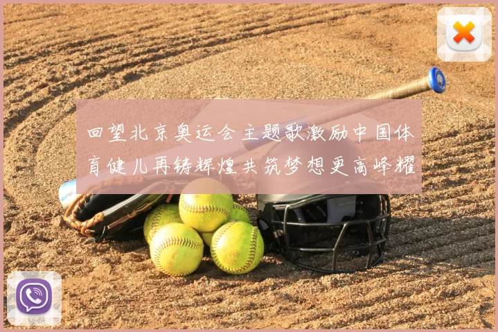 回望北京奥运会主题歌激励中国体育健儿再铸辉煌共筑梦想更高峰耀