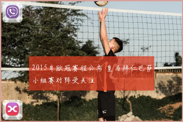 2015年欧冠赛程公布 皇马拜仁巴萨小组赛对阵受关注