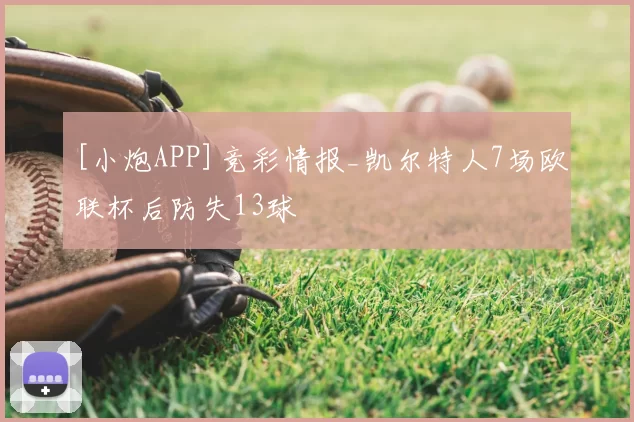[小炮APP]竞彩情报_凯尔特人7场欧联杯后防失13球